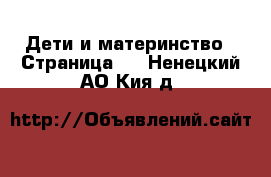  Дети и материнство - Страница 3 . Ненецкий АО,Кия д.